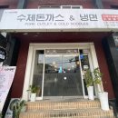 아사방돈까스냉면 | 경기광주 아사방돈가스냉면 내돈내산 후기