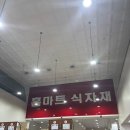홈마트 | 청라 홈마트 식자재 후기 가족 장보기부터 식당 업소용까지 홈식자재마트