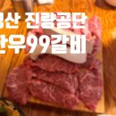 한우99갈비 - 경산시 | 한우99갈비