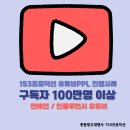 153프로덕션 유튜브PPL 진행사례 - 구독자 100만명 이상 연예인 / 인플루언서 유튜브