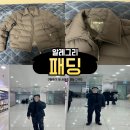 좋은사람들-리바이스 - 구미시 인동중앙로11길 24 | 알레그리 패딩 구매 후기 및 사이즈 연말 30대 OOTD 코디 추천