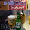 [문정 맛집] 든든한 안주와 술이 땡길때 분위기 좋은 문정동 다섯시 내돈내산 방문후기