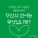 21일의 자라는 교사 3일차 ＜교사의 언어-당신의 언어는 무엇입니까?＞ 이미지