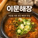 맛있는선지해장국 | [외대/이문동] 외대 한식 해장국 맛집 | 이문해장 소고기해장국, 양선지해장국 솔직후기 (내돈내산)