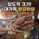 대가옥 | [분당] '대가옥', 한우사골 왕갈비탕 맛집 강추
