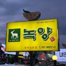 뭉티기를 처음 접한다면 대구 수성못 뭉티기 맛집 &#39;녹양구이 두산동점&#39; 후기