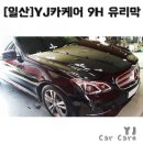어메이징덴트광택 | [일산] YJ카케어 벤츠 E클래스 9H 최고등급 유리막