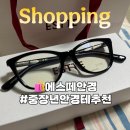 세라믹안경 | [에스떼안경] 40대 여성안경테 추천