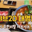 샤브20 대명점 이미지