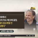 [채널A] 축협 관계자曰: 벤투도 부정여론 컸었음 … 위약금 70억 넘는다 이미지