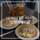 오렌지베이글, 수원 빵 맛집 메뉴추천! 딥초코 베이글 내돈내산 포함후기