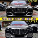 마이바흐 S580의 변신｜S680 정품 크롬 매쉬그릴망 교체 이미지
