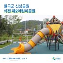 신상2어린이공원 이미지