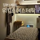 김해피부관리 "위킴스에스테틱" 내외동 남자 피부관리 후기