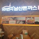 101번지남산돈까스