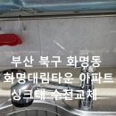 화명대림타운아파트경로당 | 부산 북구 화명동 화명대림타운 싱크대 수전 교체 깔끔하게 해결한 출장 수리 후기