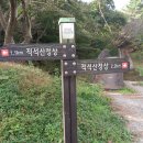 창원 적석산 이정목 9곳 이미지