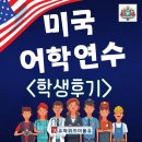수원유학원 미국어학연수 EC 보스턴 학생 후기