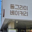 동그라미베이커리