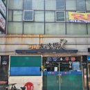 미원회식당 이미지