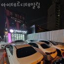 고양시 일산동구 세차장 아이테르디테일링 가격 오시는길 후기