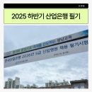 한국장애경제산업 | 2025 하반기 한국산업은행 경제 직렬 필기 후기 (전공, 논술, NCS)