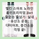 실내 근력운동 | 멜킨 스마트 노라인 롤린프리미엄 2in1 다이어트 실내 유산소 운동 후기