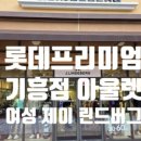 제이린드버그롯데프리미엄아울렛