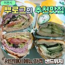 이천서브웨이 메뉴 가격 행사 오이샌드위치 햄샌드위치 샐러드 정리