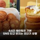 4시간 줄 서도 못 먹는 버터떡? SNS 유행 주기가 빨라지는 이유
