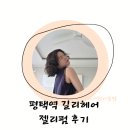 평택역 레이어드펌 단발펌 길리헤어 윤서 디자이너님 젤리펌 후기