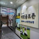 석정 스크린 골프존 이미지