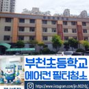 부천초 | [부천초등학교] 우리 아이들 숨 쉬는 공기, 더 깨끗하게! 에어컨 필터 세척 완료