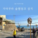 영상으로 떠나는 힐링 여행 수요반 | 가마쿠라 슬램덩크 성지 순례! 도쿄 여행 중 꼭 가봐야 할 인생 포토존 명당 후기