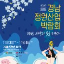 2023 제1회 경남 정원산업박람회 개최 이미지