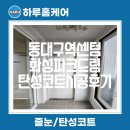 대구탄성코트 동대구역센텀화성파크드림 에어페이스로 장마철 준비하세요