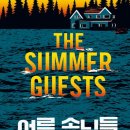 (주)베스트메디칼 | [107 독서후기] 여름 손님들 / 테스 게리천 저 / 박지민 역 / 미래지향