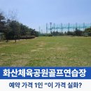 화산체육공원5 | 화산체육공원골프연습장 파3 예약 가격 1인 가성비 원탑 이야기 나오는 이유”