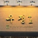 우정한식 이미지