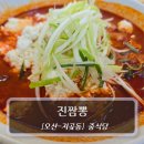 짬뽕# | 오산 맛집 :: 진짬뽕 - 순두부 짬뽕 후기