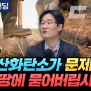 줄이기 어려운 이산화탄소, 차라리 잡아서 묻어버리자? (한국에너지기술연구원 윤여일 책임 연구원(CCS 연구단장)) 이미지