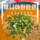 밀하우스 | 거제 탄탄하우스 매니아 탄탄면 탄탄면 밀키트 탄탄면만들기 후기