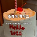 슬레이케이크 | [서울 봉천] 슬레이케이크(slay cake) | 낙성대 기념일 주문 제작 케이크 재재재방문 솔직후기 (내돈내산)