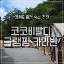 코코 | 강원도 홍천 계곡 글램핑 가성비 캠핑장 코코비발디 후기
