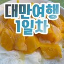 세븐일레븐인천석남율도로점 | 대만 5박 6일 여행 1일차 유바이크 가품양주 라뜰리에루터스 호호미소보루