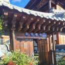 귀거래사 | [전주 가성비 한옥펜션]아기와 구들방 뜨근한 한옥마을 내 펜션 귀거래사