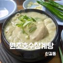 도로변(도림로 6)(2) | 서울 3대 삼계탕, 원조호수삼계탕 주차부터 웨이팅까지 다가오는 복날 완벽 준비!