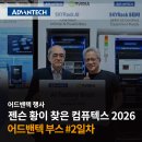 [어드밴텍 행사] 젠슨 황이 직접 찾은 부스, 컴퓨텍스 2026 현장 리뷰 | 월드 파트너 컨퍼런스 2026...