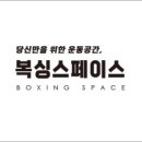 복싱스페이스양주점