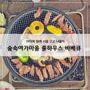 버섯구지체험마을 | 아이와 함께 서울 근교 나들이, 자연나라 숲속여가마을 프라이빗 풀하우스 바베큐 체험 후기